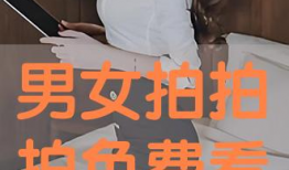 男女拍拍视频,男女拍拍视频中的情感与魅力展现